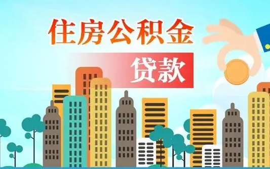 乳山公积金买房政策（现在公积金买房政策）